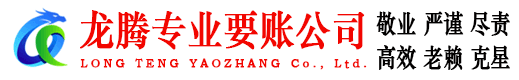 靖安龙腾收债公司
